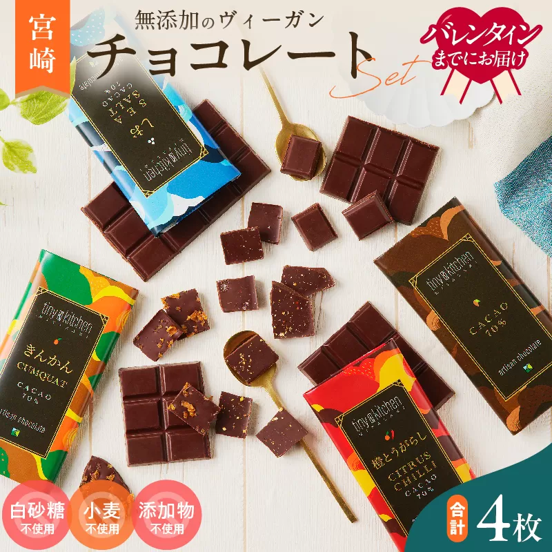 バレンタインデーまでにお届け 無添加 チョコレート セット 4種 フレーバー カカオ スイーツ きんかん 橙とうがらし しお プレーン デザート おやつ ポリフェノール ギフト 贈り物 プレゼント 加工品 ショコラ 粗糖 詰め合わせ 人気 おすすめ グルメ お取り寄せ 宮崎県 日南市 送料無料_C139-25-VA