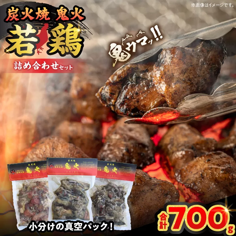 炭火焼 鬼火 若鶏 詰め合わせ セット 合計700g 肉 鶏肉 チキン 小分け 炭火焼き 鳥 鶏 真空パック 国産 加工品 惣菜 簡単調理 ハラミ ハツ 食品 ギフト プレゼント 贈り物 贈答 おかず おつまみ 食べ比べ 宮崎名物 おすそ分け 冷凍 宮崎県 日南市 送料無料_CAV5-25