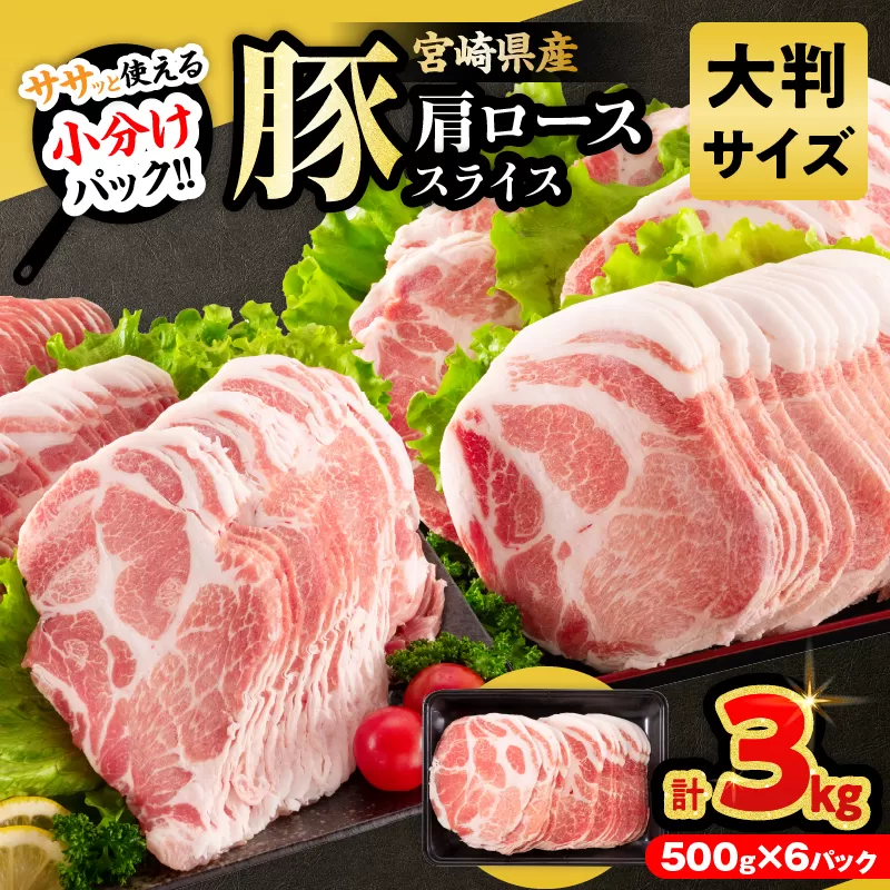小分けで便利!! 数量限定 豚肩ロース スライス 計3kg 豚肉 人気 大判サイズ 国産 食品 おかず おつまみ お弁当 おすすめ 簡単調理 小分け 豚丼 すき焼き 豚しゃぶ 生姜焼き 野菜炒め ギフト 贈り物 贈答 お取り寄せ おすそ分け 宮崎県 日南市 送料無料_CB109-25