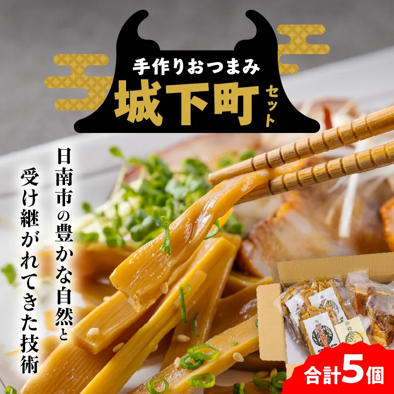 城下町セット (将軍めんま/殿様チャーシュー) 惣菜 加工品 食品 国産 手作り めんま チャーシュー おつまみ おかず ご飯のお供 ラーメン チャーハン 簡単調理 詰め合わせ おすすめ 希少 国産メンマ 醤油ベース 冷蔵 宮崎県 日南市 送料無料_CB120-26