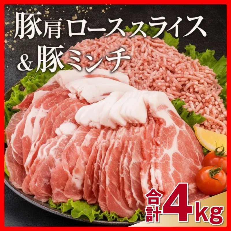 豚肩ロース スライス 豚ミンチ セット 合計4kg 肉 豚肉 おすすめ 国産 食品 しゃぶしゃぶ ハンバーグ 生姜焼き ミートソース グルメ おかず お弁当 おつまみ 晩ご飯 小分け 詰め合わせ おすそ分け お取り寄せ 宮崎県 日南市 送料無料_CD88-26
