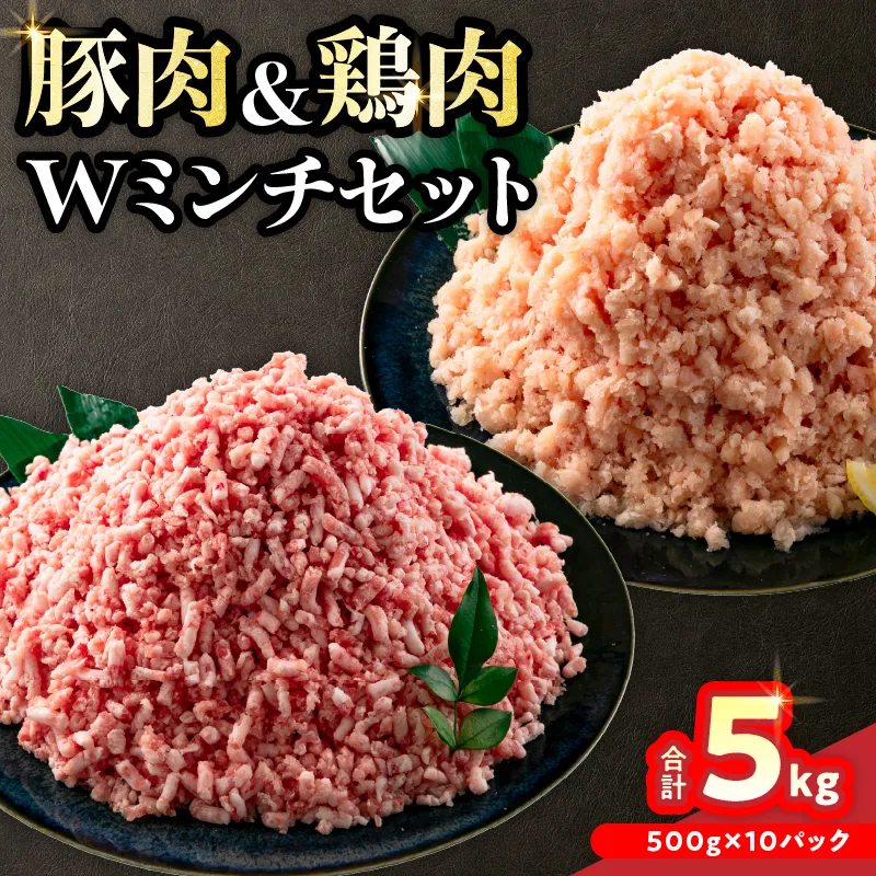 豚肉 鶏肉 ミンチ セット 合計5kg 国産 おかず 食品 ひき肉 挽肉 万能食材 鍋 つくね ハンバーグ ミート スパゲッティ パスタ カレー お祝 記念日 おすすめ お弁当 おつまみ 小分け おすそ分け お取り寄せ グルメ 宮崎県 日南市 送料無料_CB94-24