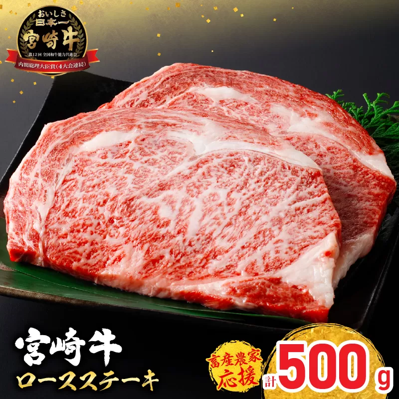 [令和7年11月配送][畜産農家応援]宮崎牛 ロースステーキ (250g×2枚) 500g 肉 牛肉 黒毛和牛 ロース ステーキ サーロイン リブロース 和牛 国産 焼肉 BBQ 人気 おすすめ ギフト 贈り物 贈答 お祝い ミヤチク ブランド牛 宮崎 日南市 送料無料_CC66-25-11