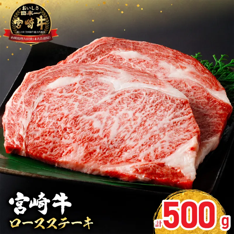 【令和8年11月配送】宮崎牛 ロースステーキ (250g×2枚) 500g 肉 牛肉 黒毛和牛 ロース ステーキ サーロイン リブロース 和牛 国産 焼肉 BBQ おすすめ ギフト 贈り物 贈答 お祝い ミヤチク ブランド牛 宮崎 日南市 送料無料_CC66-25-11