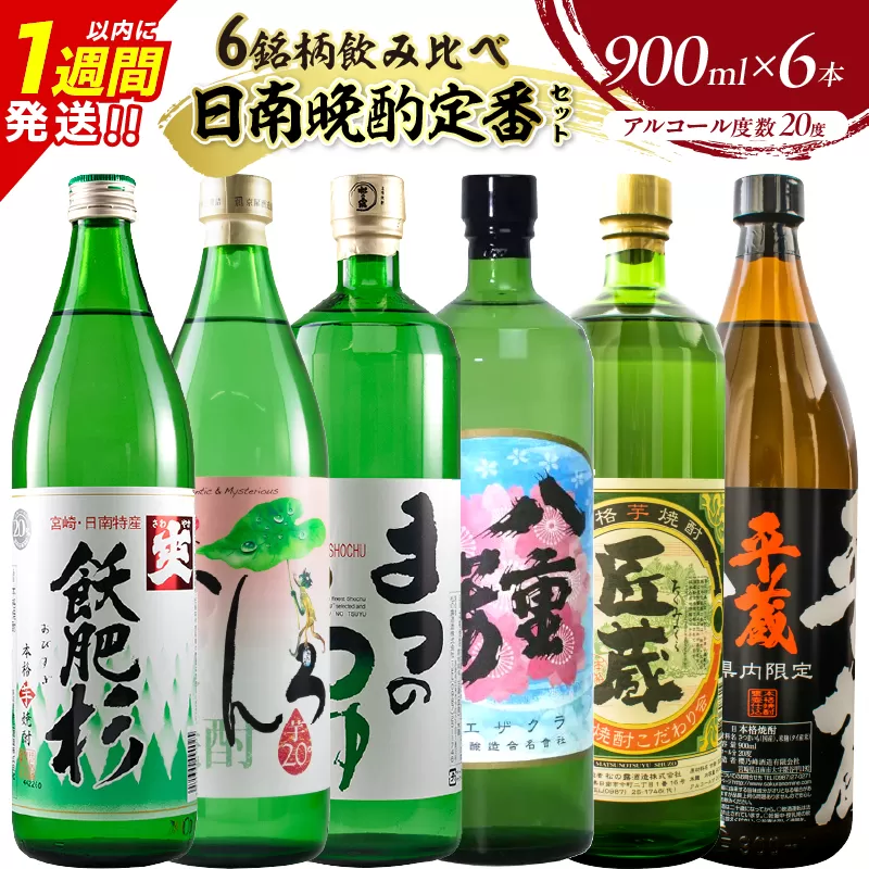 日南晩酌定番セット 900ml×6本 20度 本格芋焼酎 焼酎 地酒 お酒 アルコール 飲料 国産 焼酎ハイボール ロック 晩酌 家呑み 宅呑み 飲み比べ 詰め合わせ ご褒美 お祝い 記念日 手土産 ギフト 贈り物 贈答 プレゼント 人気 おすすめ 宮崎県 日南市 送料無料_D117-25