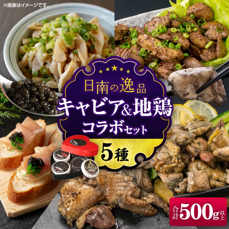 数量限定 日南の逸品 キャビア＆地鶏 コラボセット (全5種類) 炭火焼 地頭鶏 三大珍味 高級 黒いダイヤ 魚卵 魚介 魚貝 国産 食品 加工品 惣菜 簡単調理 プレゼント 贈り物 ギフト ご褒美 お祝い 記念日 パーティー お取り寄せ グルメ 宮崎県 日南市 送料無料_DD16-25