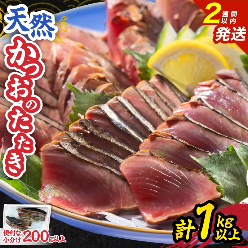 日南水揚げ 天然 かつおのたたき 約1kg 魚 魚介 カツオ 鰹 たたき 小分け 真空パック 新鮮 直火焼き 食品 加工品 国産 個包装 刺身 海鮮丼 おかず おつまみ 冷蔵 おすすめ おすそ分け 海産物 海鮮 宮崎県 日南市 送料無料_BC122-25