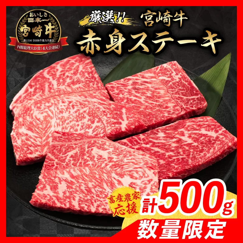 【1月末までにお届け】【畜産農家応援】数量限定 厳選 宮崎牛 赤身 ステーキ 計500g 牛肉 国産 鉄板焼き BBQ バーベキュー 人気 黒毛和牛 モモ A4 A5 等級 ギフト 贈答 小分け 食品 ミヤチク 宮崎県 日南市 送料無料_BC120-25-01