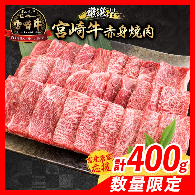 【11月配送】【畜産農家応援】数量限定 厳選 宮崎牛 赤身 焼肉 計400g 牛肉 国産 焼き肉 BBQ 鉄板焼き バーベキュー 人気 黒毛和牛 肩ウデ モモ A4 A5 等級 ギフト 贈答 小分け 食品 ミヤチク 宮崎県 日南市 送料無料_BA101-26-11