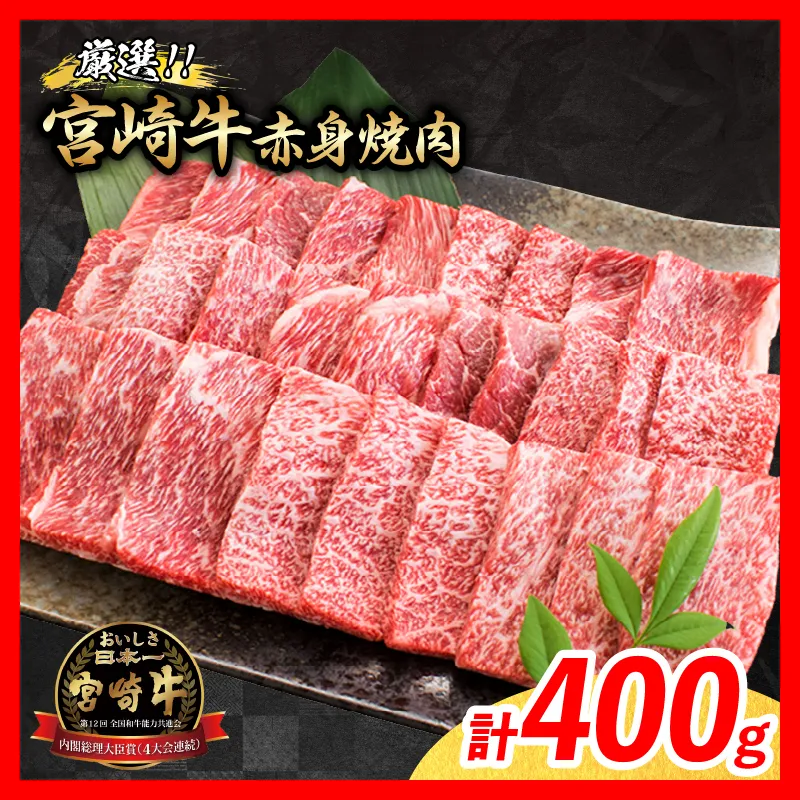 【9月配送】厳選 宮崎牛 赤身 焼肉 計400g 牛肉 国産 焼き肉 BBQ 鉄板焼き バーベキュー 黒毛和牛 肩ウデ モモ 4等級以上 ギフト 贈答 小分け 食品 ミヤチク 宮崎県 日南市 送料無料_BA101-26-09