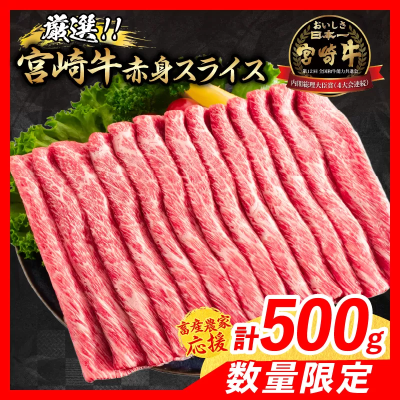 【11月末までにお届け】【畜産農家応援】数量限定 厳選 宮崎牛 赤身 スライス 計500g 牛肉 国産 すき焼き 人気 黒毛和牛 肩ウデ モモ しゃぶしゃぶ A4 A5 等級 ギフト 贈答 小分け 食品 ミヤチク 宮崎県 日南市 送料無料_BC118-25-11