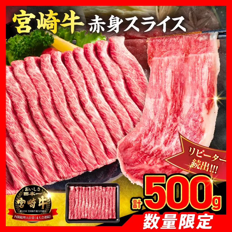 【6月配送】【畜産農家応援】数量限定 厳選 宮崎牛 赤身 スライス 計500g 牛肉 国産 すき焼き 人気 黒毛和牛 肩ウデ モモ しゃぶしゃぶ A4 A5 等級 ギフト 贈答 小分け 食品 ミヤチク 宮崎県 日南市 送料無料_BBV8-25-06