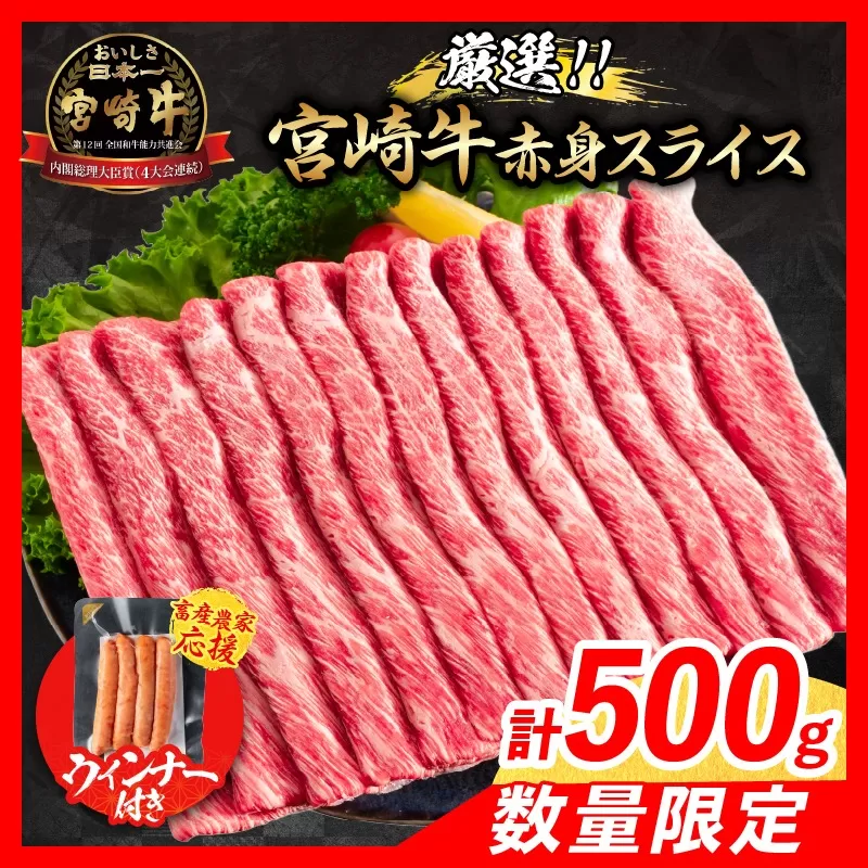 【12月末までにお届け】年内発送【畜産農家応援】数量限定 厳選 宮崎牛 赤身 スライス 計500g 粗挽きウインナー 牛肉 国産 すき焼き 人気 黒毛和牛 肩ウデ モモ しゃぶしゃぶ A4 A5 等級 ギフト 贈答 小分け 食品 ミヤチク 宮崎県 日南市 送料無料_BD120-25-ZO-12