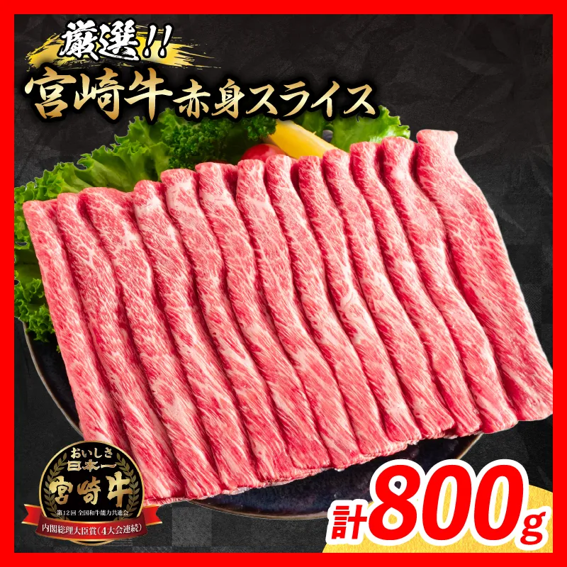 【9月配送】厳選 宮崎牛 赤身 スライス 計800g 牛肉 国産 すき焼き 黒毛和牛 肩ウデ モモ しゃぶしゃぶ 4等級以上 ギフト 贈答 小分け 食品 ミヤチク 宮崎県 日南市 送料無料_C175-26-09
