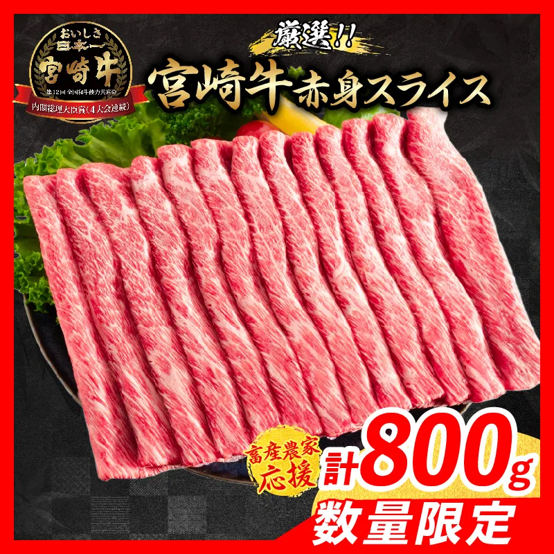 【8月配送】【畜産農家応援】数量限定 厳選 宮崎牛 赤身 スライス 計800g 牛肉 国産 すき焼き BBQ 人気 黒毛和牛 肩ウデ モモ しゃぶしゃぶ A4 A5 等級 ギフト 贈答 小分け 食品 ミヤチク 宮崎県 日南市 送料無料_CA97-26-08