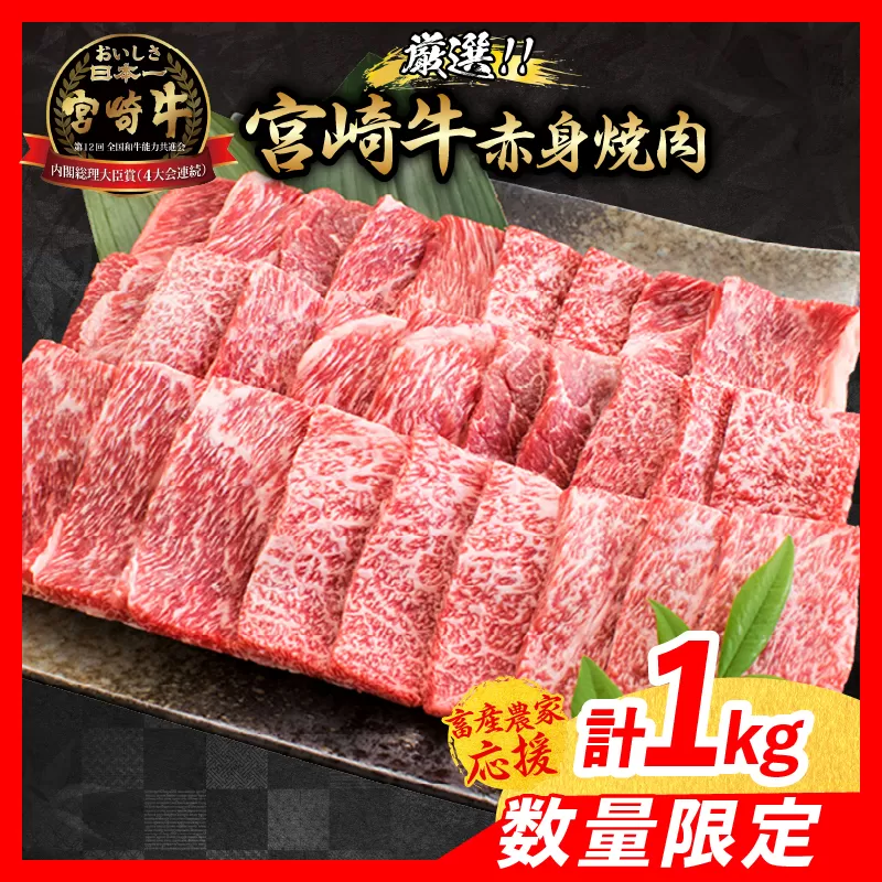 【11月末までにお届け】【畜産農家応援】数量限定 厳選 宮崎牛 赤身 焼肉 計1kg 牛肉 国産焼き肉 BBQ 鉄板焼き バーベキュー 人気 黒毛和牛 肩ウデ モモ A4 A5 等級 ギフト 贈答 小分け 食品 ミヤチク 宮崎県 日南市 送料無料_CC72-25-11