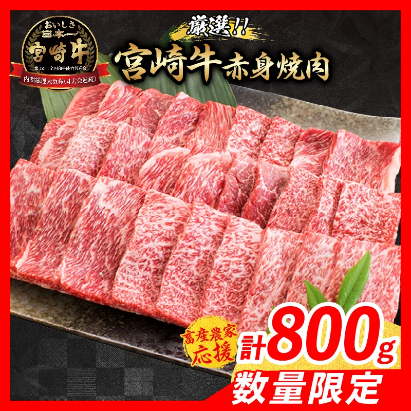 【8月配送】【畜産農家応援】数量限定 厳選 宮崎牛 赤身 焼肉 計800g 牛肉 国産 焼き肉 BBQ 鉄板焼き バーベキュー 人気 黒毛和牛 肩ウデ モモ A4 A5 等級 ギフト 贈答 小分け 食品 ミヤチク 宮崎県 日南市 送料無料_C168-26-08