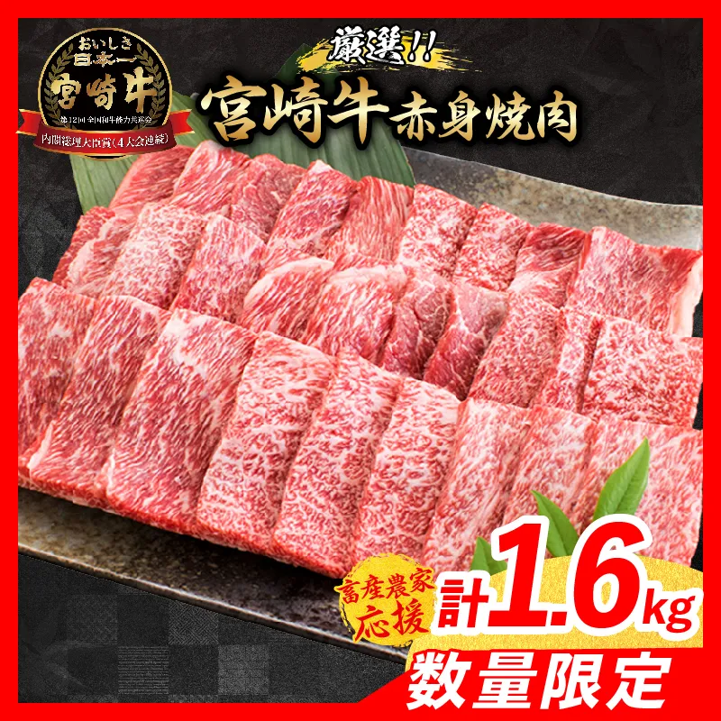 【6月配送】【畜産農家応援】数量限定 厳選 宮崎牛 赤身 焼肉 計1.6kg 牛肉 国産 焼き肉 BBQ 鉄板焼き バーベキュー 人気 黒毛和牛 肩ウデ モモ A4 A5 等級 ギフト 贈答 小分け 食品 ミヤチク 宮崎県 日南市 送料無料_ED13-26-06