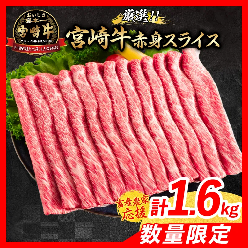 【6月配送】【畜産農家応援】数量限定 厳選 宮崎牛 赤身 スライス 計1.6kg 牛肉 国産 すき焼き BBQ 人気 黒毛和牛 肩ウデ モモ しゃぶしゃぶ A4 A5 等級 ギフト 贈答 小分け 食品 ミヤチク 宮崎県 日南市 送料無料_ED12-26-06