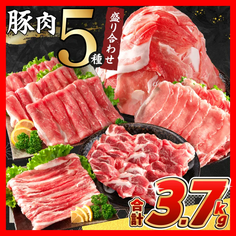 【令和8年11月配送】豚肉 5種 盛り合わせ セット 合計3.7kg 豚 肉 小分け 焼肉 しゃぶしゃぶ 豚バラ ロース 赤身 こま切れ スライス 宮崎県産 国産 食品 豚丼 豚しゃぶ おかず 小間切れ 真空パック 食べ比べ おすすめ 料理に大活躍 ミヤチク 選べる 宮崎県 日南市 送料無料_CB119-26-11