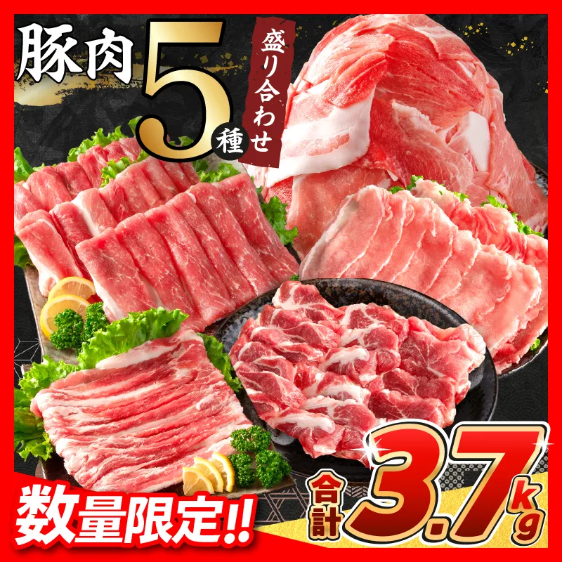 【令和8年6月配送】数量限定 豚肉 5種 盛り合わせ セット 合計3.7kg 豚 肉 小分け 焼肉 しゃぶしゃぶ 豚バラ ロース 赤身 こま切れ スライス 宮崎県産 国産 食品 豚丼 豚しゃぶ おかず 小間切れ 真空パック 食べ比べ おすすめ 料理に大活躍 ミヤチク 宮崎県 日南市 送料無料_CB119-26-06