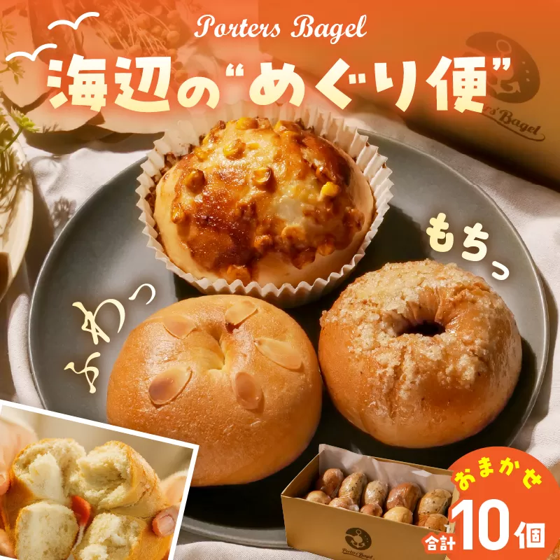Porters Bagel ベーグル 海辺の“めぐり便” おまかせ セット 合計10個 パン ブレッド スイーツ こだわり 国産 おやつ デザート ギフト プレゼント 贈り物 お取り寄せ グルメ おすそ分け 数量限定 宮崎県 日南市 送料無料_BBV6-25