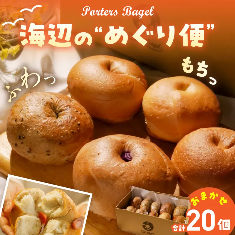 Porters Bagel ベーグル 海辺の“めぐり便” おまかせ セット 合計20個 パン ブレッド スイーツ こだわり 国産 おやつ デザート ギフト プレゼント 贈り物 お取り寄せ グルメ おすそ分け 数量限定 宮崎県 日南市 送料無料_DD17-25