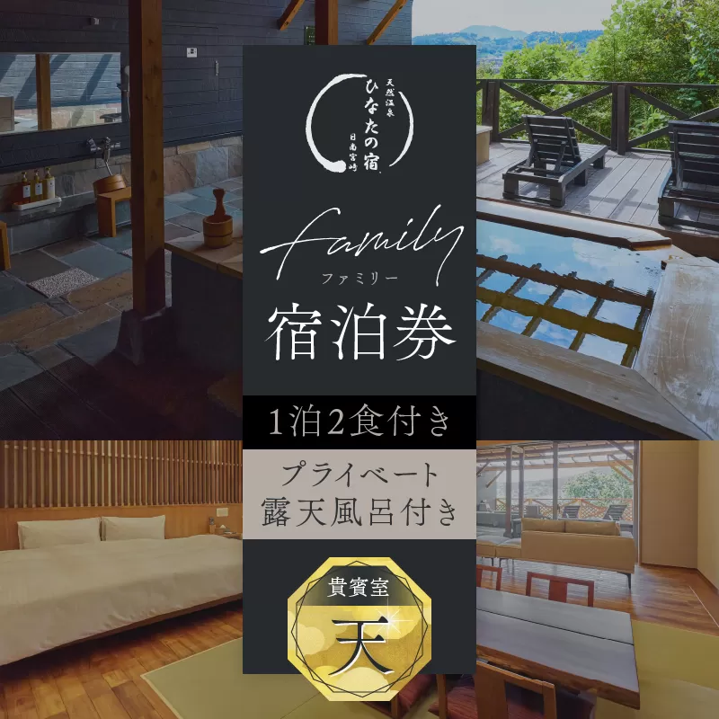 ひなたの宿 ファミリー 宿泊券 1泊2食 付き 貴賓室「天」 温泉 旅行 観光 トラベル 国内 チケット 和モダン 客室風呂付 天然温泉 露天風呂 高級 贅沢 ご褒美 リゾート リフレッシュ レジャー 思い出 記念日 ペア お祝い おすすめ 宮崎県 日南市 送料無料_AQD1-24