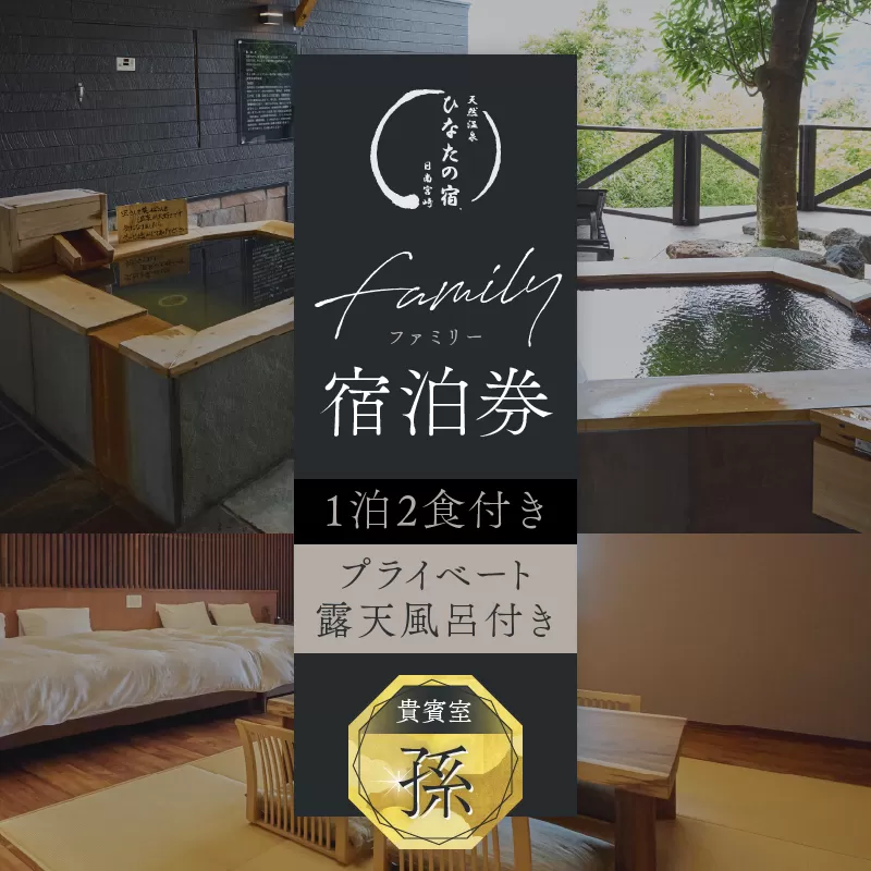 ひなたの宿 ファミリー 宿泊券 1泊2食 付き 貴賓室「孫」 温泉 旅行 観光 トラベル 国内 チケット 和モダン 客室風呂付 天然温泉 露天風呂 高級 贅沢 ご褒美 リゾート リフレッシュ レジャー 思い出 記念日 ペア お祝い おすすめ 宮崎県 日南市 送料無料_AOG1-24