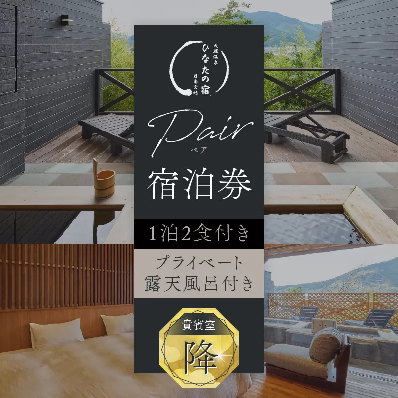 ひなたの宿 ペア 宿泊券 1泊2食 付き 貴賓室「降」 温泉 旅行 観光 トラベル 国内 チケット 和モダン 客室風呂付 天然温泉 露天風呂 高級 贅沢 ご褒美 リゾート リフレッシュ 息抜き レジャー 思い出 記念日 お祝い おすすめ 宮崎県 日南市 送料無料_XD1-24