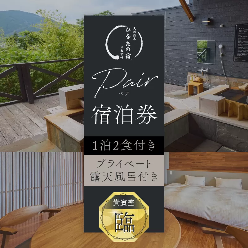 ひなたの宿 ペア 宿泊券 1泊2食 付き 貴賓室「臨」 温泉 旅行 観光 トラベル 国内 チケット 和モダン 客室風呂付 天然温泉 露天風呂 高級 贅沢 ご褒美 リゾート リフレッシュ 息抜き レジャー 思い出 記念日 お祝い おすすめ 宮崎県 日南市 送料無料_W3-24