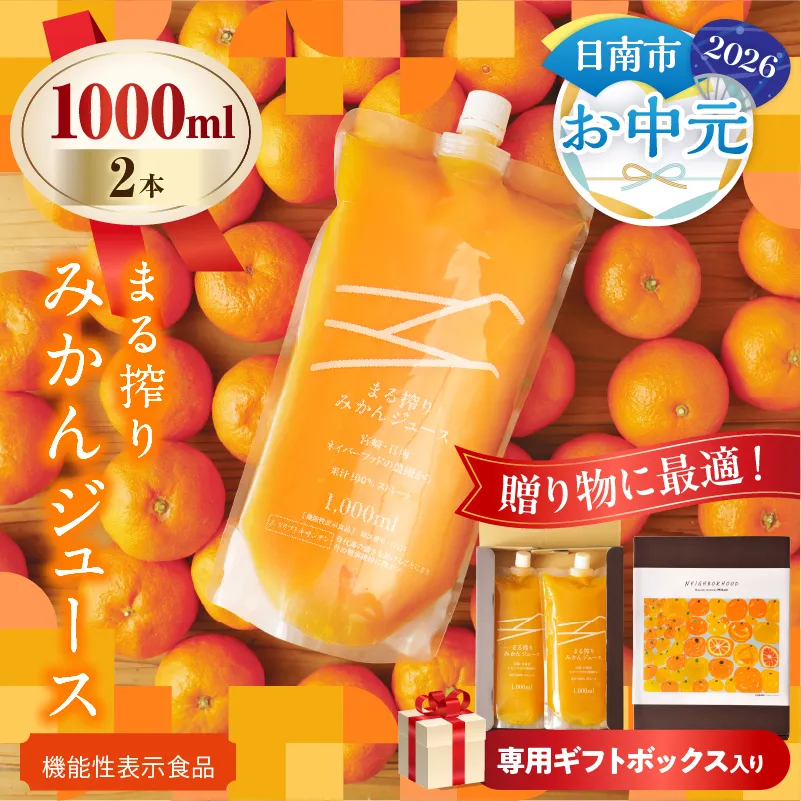 【お中元・夏の贈り物】果汁 100％ まる搾り みかん ジュース 1000ml×2本 専用ギフトボックス入り 機能性表示食品 飲料 ソフトドリンク 果物 フルーツ 柑橘 シャーベット 国産 人気 おすすめ ギフト おすそ分け お土産 贈り物 贈答 プレゼント 宮崎県 日南市 送料無料_C147-252