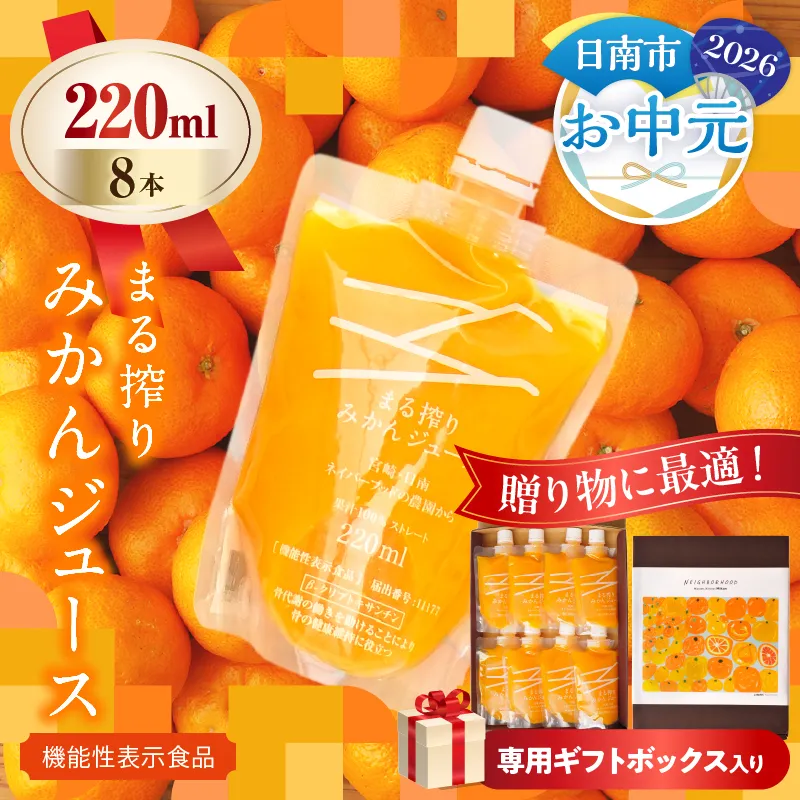 【お中元・夏の贈り物】果汁 100％ まる搾り みかん ジュース 220ml×8本 専用ギフトボックス入り 機能性表示食品 飲料 ソフトドリンク 果物 フルーツ 柑橘 シャーベット 国産 人気 おすすめ ギフト おすそ分け お土産 贈り物 贈答 プレゼント 宮崎県 日南市 送料無料_C149-252
