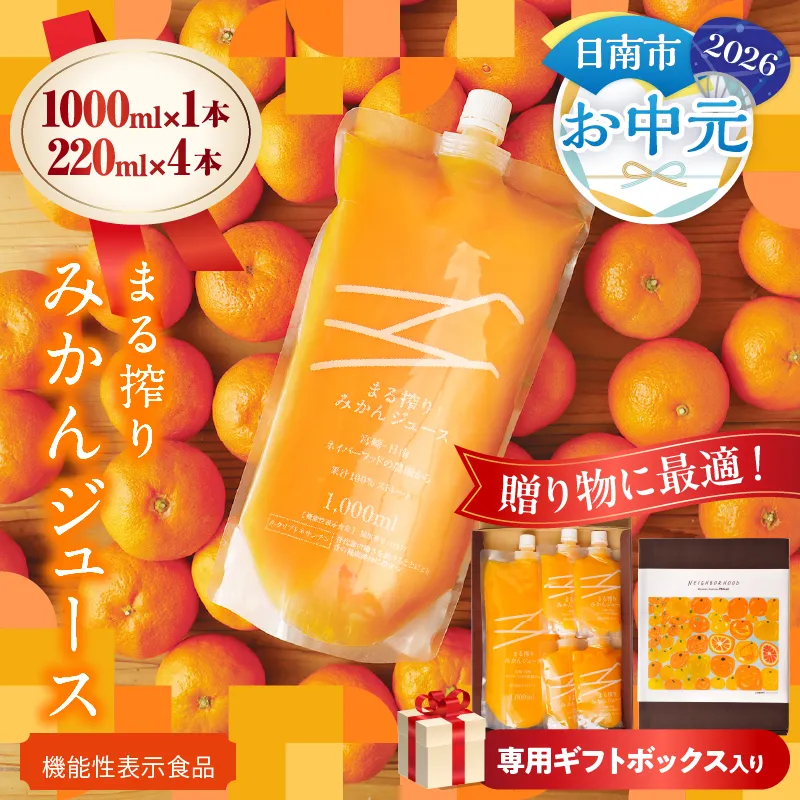 【お中元・夏の贈り物】果汁 100％ まる搾り みかん ジュース 1000ml×1本 220ml×4本 専用ギフトボックス入り 機能性表示食品 飲料 ソフトドリンク 果物 フルーツ 柑橘 シャーベット 国産 人気 おすすめ ギフト おすそ分け お土産 贈り物 贈答 プレゼント 宮崎県 日南市 送料無料_C148-252