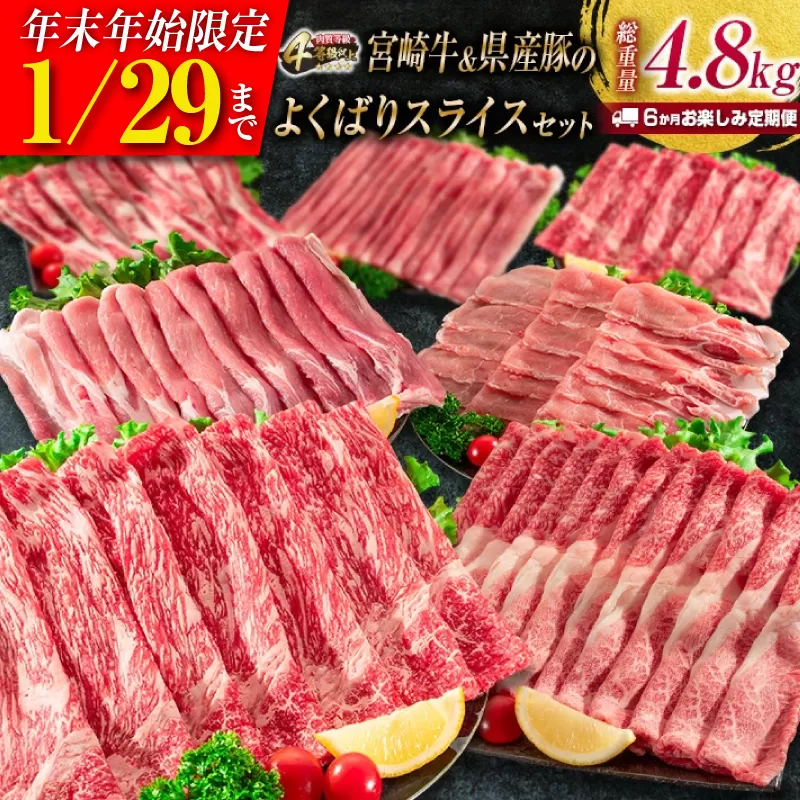 年末年始限定 6か月 お楽しみ 定期便 宮崎牛 ＆ 県産豚 よくばり スライス セット 総重量4.8kg 肉 牛肉 豚肉 国産 6回 すき焼き しゃぶしゃぶ 牛丼 黒毛和牛 和牛 モモ ウデ 牛バラ 豚ロース ブランド牛 おすすめ おかず お弁当 宮崎県 日南市 送料無料_JG3-24
