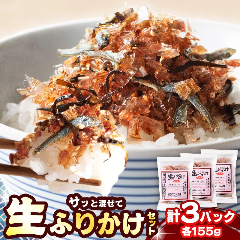 生ふりかけ セット 計3パック 加工品 食品 おにぎり お弁当 ふりかけごはん ご飯のお供 ロングセラー ちりめん 花かつお ごま 塩 しお 昆布 かつお節 特製たれ 手作りふりかけ 混ぜご飯 冷奴 トッピング ギフト 贈り物 おすすめ 宮崎県 日南市 送料無料_BA95-25