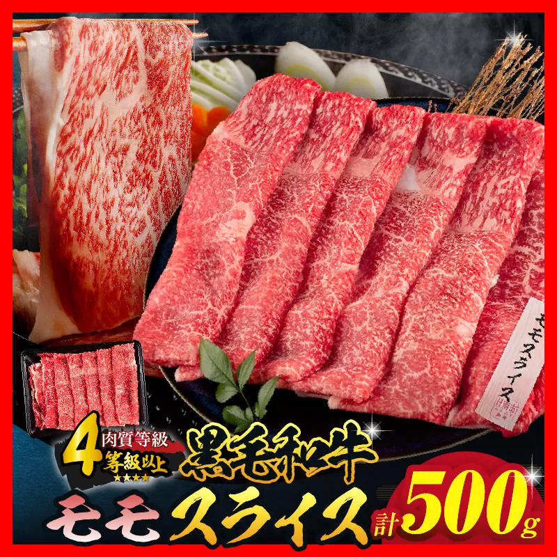 【令和8年3月配送】数量限定 黒毛和牛 モモスライス 計500g 牛肉 赤身 国産 すき焼き しゃぶしゃぶ 牛丼 焼肉 BBQ バーベキュー 鉄板焼き 人気 おすすめ 高級 ギフト プレゼント 贈り物 贈答 お祝い ミヤチク 宮崎県 日南市 送料無料_BC117-25-03
