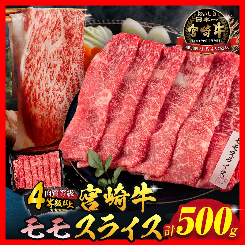 【令和8年1月配送】数量限定 宮崎牛 モモスライス 計500g 牛肉 赤身 国産 すき焼き しゃぶしゃぶ 牛丼 焼肉 BBQ バーベキュー 鉄板焼き 人気 おすすめ 高級 ギフト プレゼント 贈り物 贈答 お祝い ミヤチク 宮崎県 日南市 送料無料_BD102-25-01