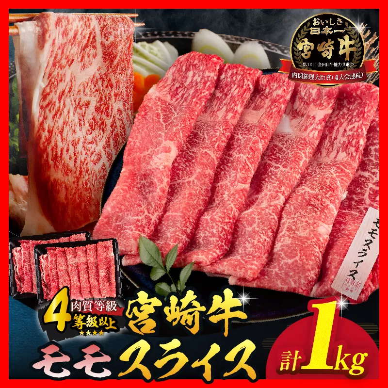 【令和8年1月配送】数量限定 宮崎牛 モモスライス 計1kg 牛肉 赤身 国産 すき焼き しゃぶしゃぶ 牛丼 焼肉 BBQ バーベキュー 鉄板焼き 人気 おすすめ 高級 ギフト プレゼント 贈り物 贈答 お祝い ミヤチク 宮崎県 日南市 送料無料_CD77-25-01