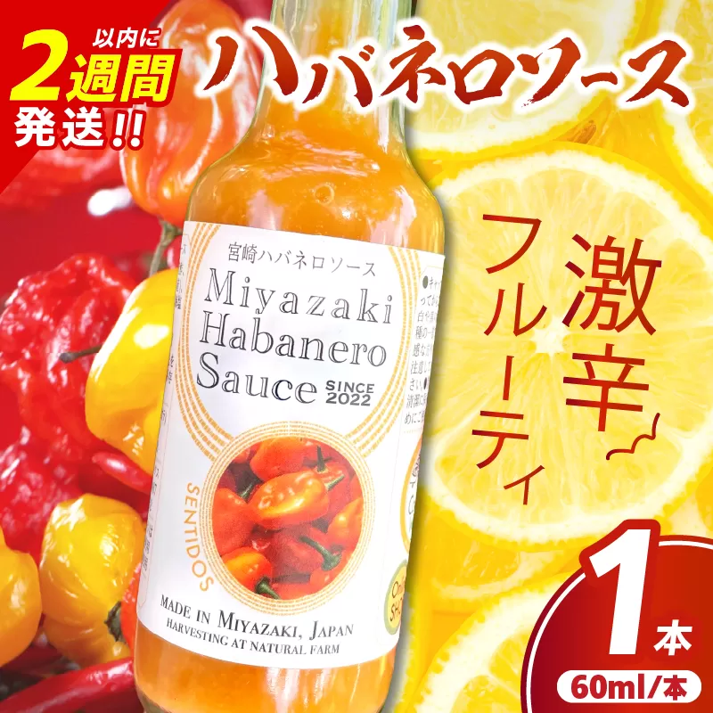 爽やか激辛食感 フルーティなハバネロソース 数量限定 宮崎 ハバネロ ソース 計1本 激辛ソース 調味料 おすすめ 加工品 オリジナル ブレンド 肉料理 パスタ ピザ ギフト プレゼント 贈り物 お取り寄せ 宮崎県 日南市 送料無料_ZW1-24