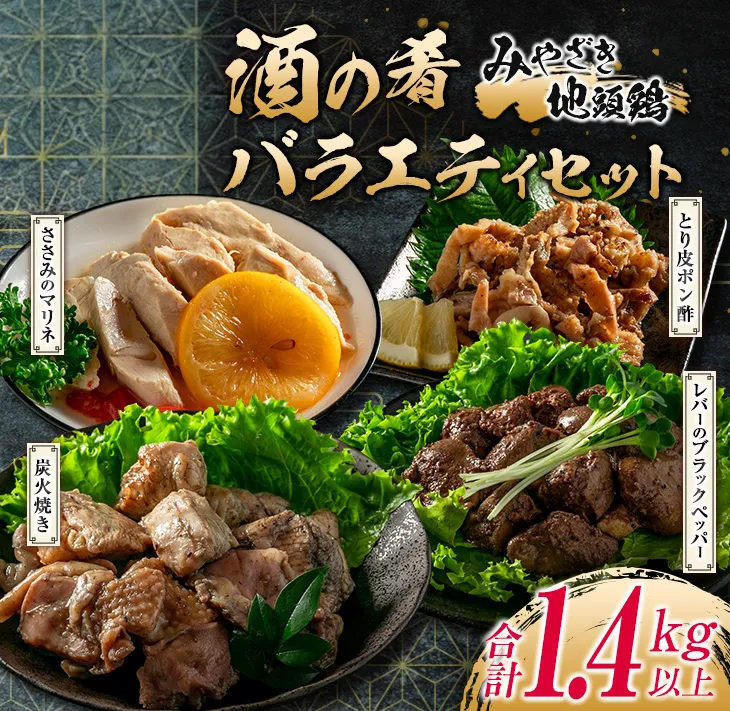 みやざき地頭鶏 酒の肴 バラエティ セット 合計1.4kg以上 鶏肉 チキン 地鶏 惣菜 国産 食品 加工品 もも むね ささみ 簡単調理 おつまみ おかず 弁当 ブランド鶏 真空パック 小分け 詰め合わせ お取り寄せ グルメ おすすめ 宮崎県 日南市_DA23-23
