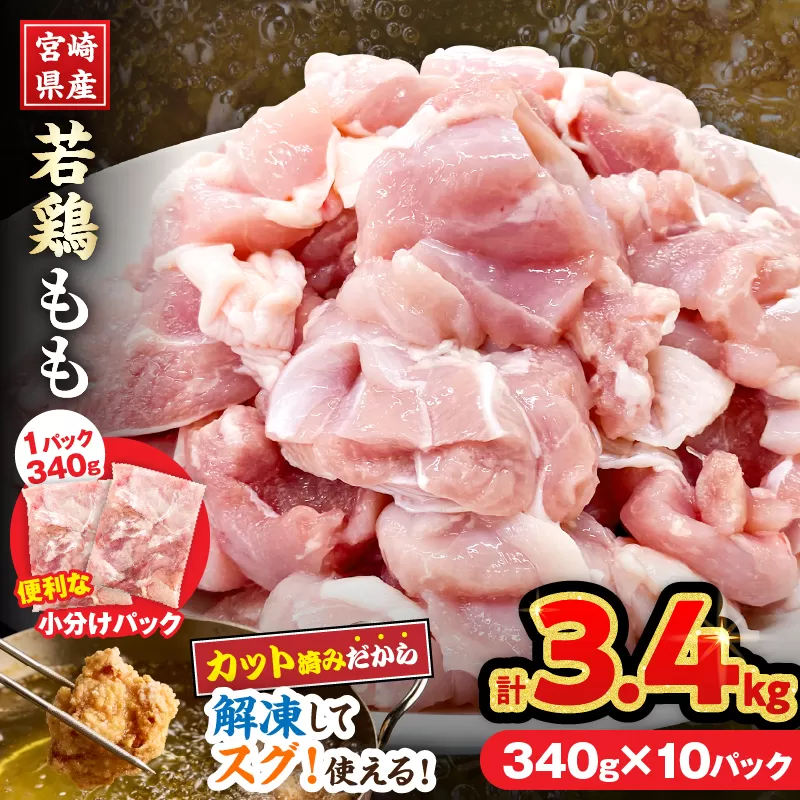 宮崎県産 若鶏 もも肉 カット 計3.4kg(340g×10パック) 数量限定 肉 鶏肉 鶏もも 小分け 真空パック チキン 国産 おかず おつまみ お弁当 万能食材 食品 簡単調理 から揚げ とり天 親子丼 チキン南蛮 カレー シチュー 大容量 おすそ分け 選べる 冷凍 日南市 送料無料_C162-25