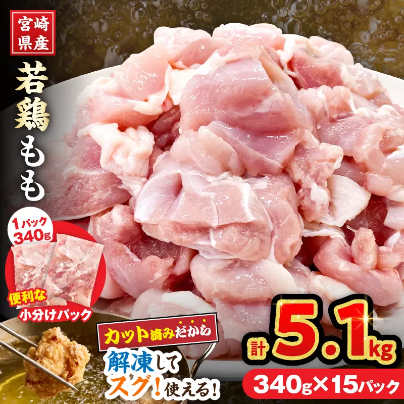 宮崎県産 若鶏 もも肉 カット 計5.1kg(340g×15パック) 数量限定 肉 鶏肉 鶏もも 小分け 真空パック チキン 国産 おかず おつまみ お弁当 万能食材 食品 簡単調理 から揚げ とり天 親子丼 チキン南蛮 カレー シチュー 大容量 おすそ分け 選べる 冷凍 日南市 送料無料_DA57-25
