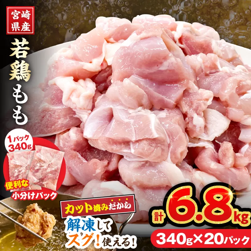 宮崎県産 若鶏 もも肉 カット 計6.8kg(340g×20パック) 数量限定 肉 鶏肉 鶏もも 小分け 真空パック チキン 国産 おかず おつまみ お弁当 万能食材 食品 簡単調理 から揚げ とり天 親子丼 チキン南蛮 カレー シチュー 大容量 おすそ分け 選べる 冷凍 日南市 送料無料_EB17-25