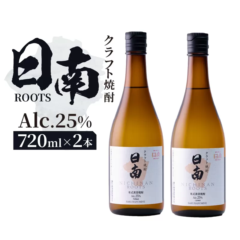 数量限定 クラフト 焼酎 日南 ROOTS 720ml × 2本 25度 お酒 アルコール 飲料 国産 芋 さつまいも 本格 セット お湯割り 水割り ロック ストレート ソーダ割り ハイボール 飲み方 度数 晩酌 おすすめ プレゼント ギフト 贈り物 宮崎県 日南市 送料無料_CC86-25