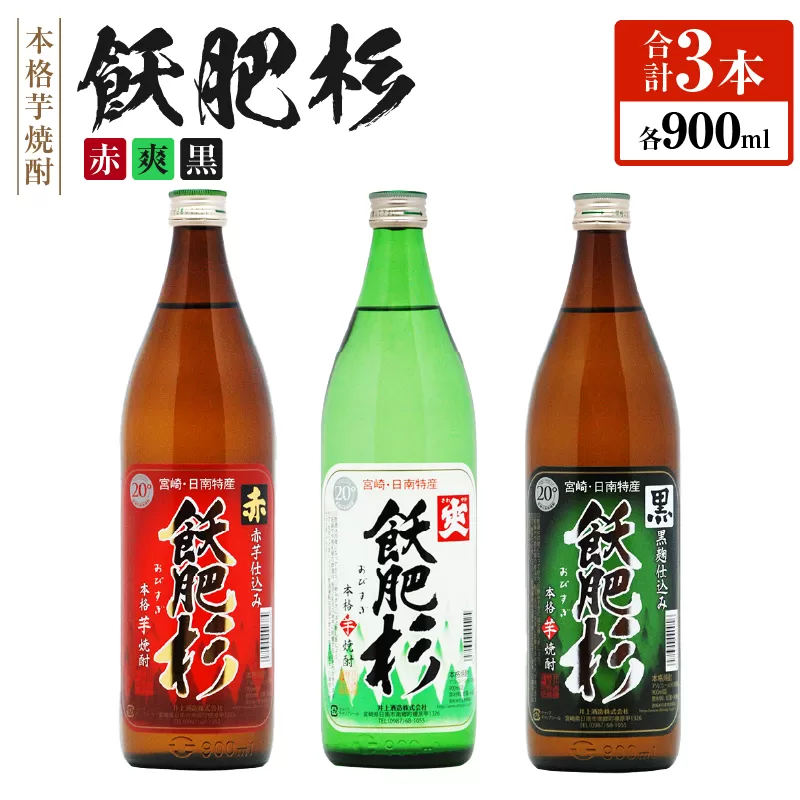 おびすぎ赤爽黒 3本 セット 赤飫肥杉 爽飫肥杉 黒飫肥杉 20度 900ml おび杉 酒 アルコール 飲料 国産 飲み比べ 呑み比べ 晩酌 おすすめ 芋焼酎 井上酒造 伝統 地酒 ご褒美 お祝い 記念日 お取り寄せ グルメ 詰め合わせ 手土産 宮崎県 日南市 送料無料_AA49-23