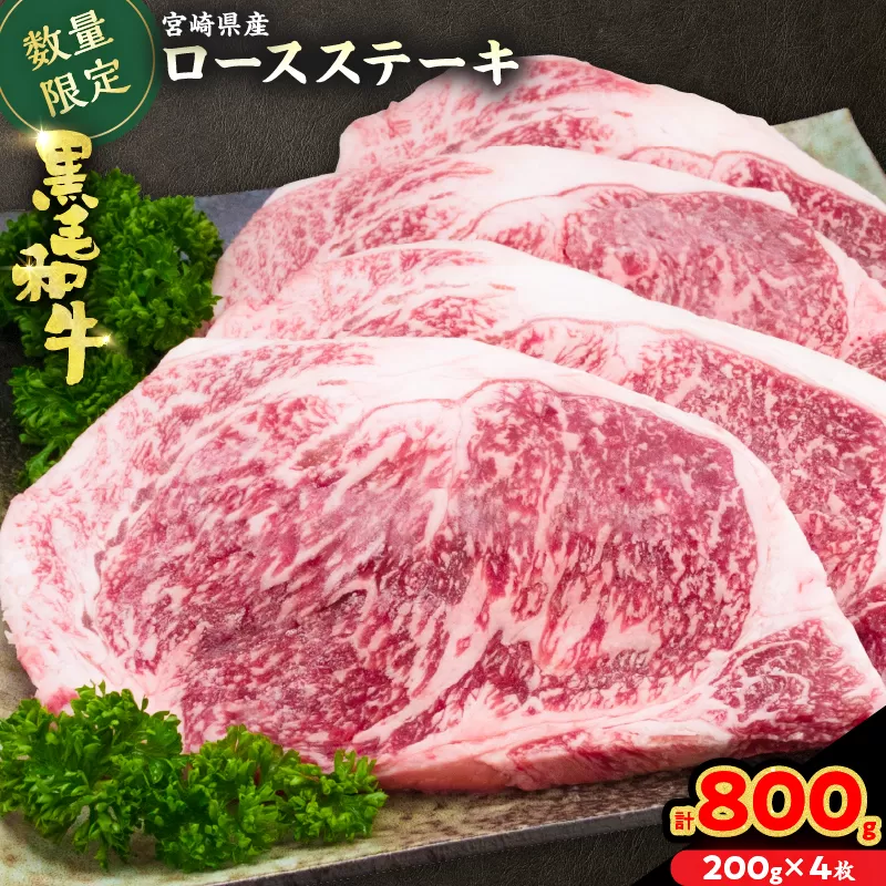 数量限定 黒毛和牛 ロースステーキ 計800g 肉 牛 牛肉 和牛 国産 ステーキ肉 ビーフ 食品 贅沢 ディナー おかず 晩ご飯 食べ応え 赤身 焼肉 鉄板焼き BBQ バーベキュー おすすめ 小分け ギフト 贈り物 贈答 ご褒美 ミヤチク 冷凍 宮崎県 日南市 送料無料_DC26-25