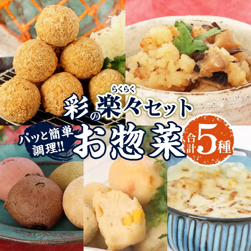 彩の楽々(らくらく) セット 合計5種 数量限定 海鮮 加工品 惣菜 簡単調理 詰め合わせ バラエティ つくね コロッケ ドーナツ おにぎり ノンフライ 食品 国産 おかず おつまみ おすすめ ギフト 贈り物 贈答 プレゼント ギフト箱 宮崎県 日南市 送料無料_BA96-25
