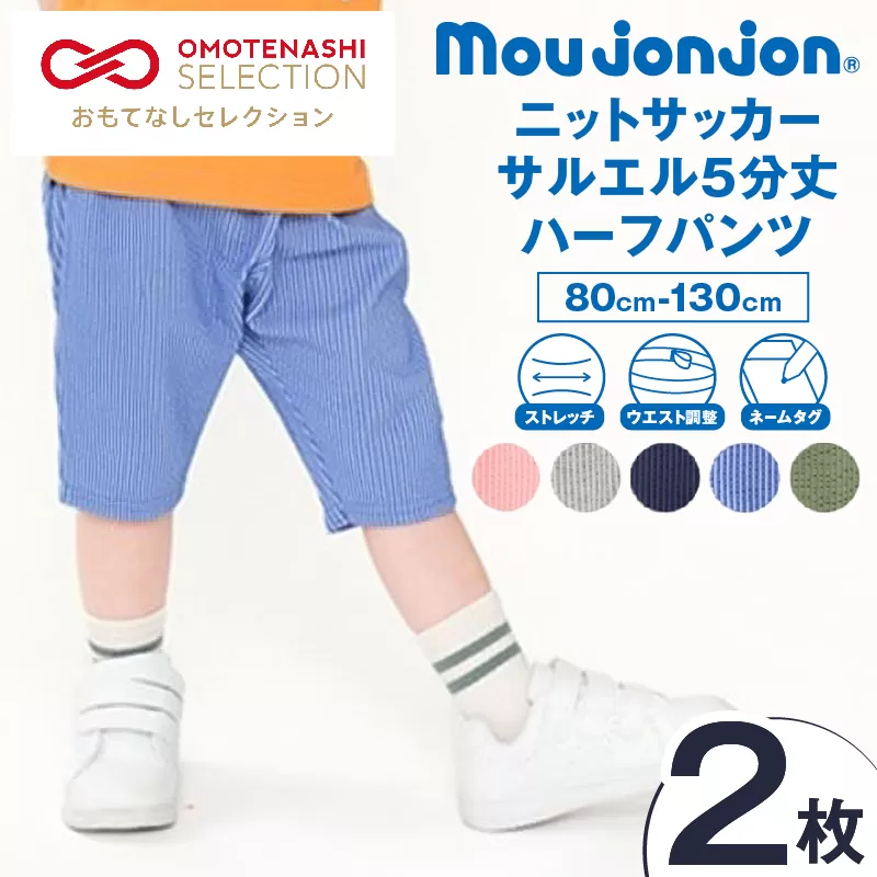 ≪サイズ・カラーが選べる!!≫ ニットサッカー サルエル 5分丈 ハーフパンツ 2枚 子供服 キッズ ズボン 日用品 雑貨 子ども服 ファッション ブランド moujonjon ムージョンジョン 男の子 女の子 国産 日本製 ギフト 贈り物 贈答 宮崎県 日南市 送料無料_BCV2-25