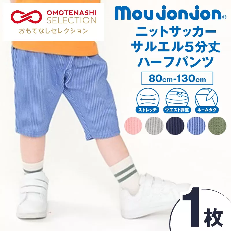 ≪サイズ・カラーが選べる!!≫ ニットサッカー サルエル 5分丈 ハーフパンツ 1枚 子供服 キッズ ズボン 日用品 雑貨 子ども服 ファッション ブランド moujonjon ムージョンジョン 男の子 女の子 国産 日本製 ギフト 贈り物 贈答 宮崎県 日南市 送料無料_ZZ27-25